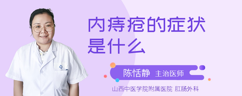 内痔疮的症状是什么
