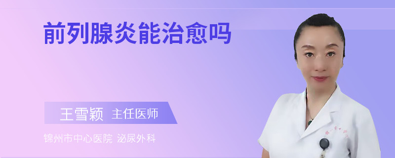 前列腺炎能治愈吗