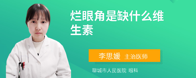 烂眼角是缺什么维生素