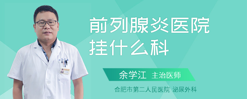 前列腺炎医院挂什么科