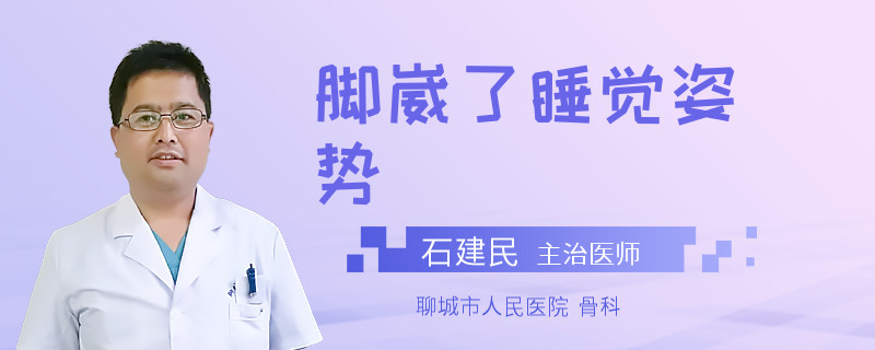 脚崴了睡觉姿势