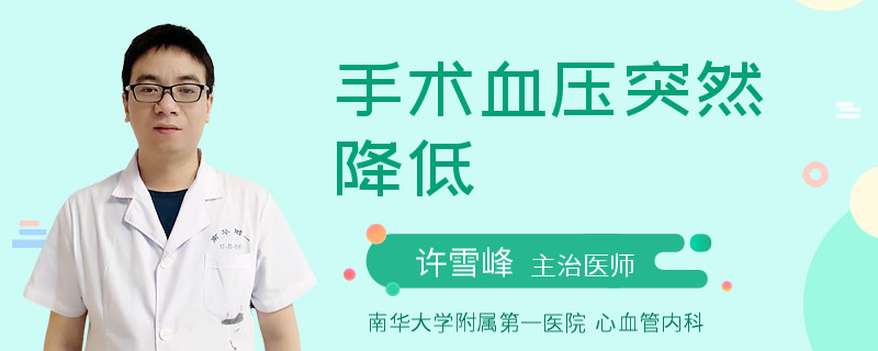 手术血压突然降低