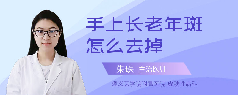 手上长老年斑怎么去掉