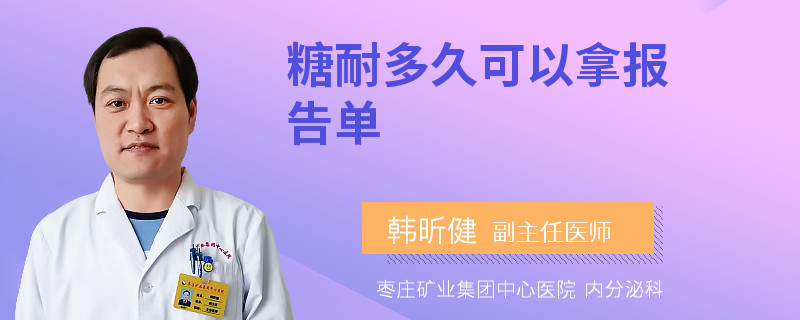 糖耐多久可以拿报告单