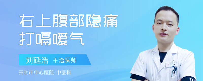 右上腹部隐痛打嗝嗳气