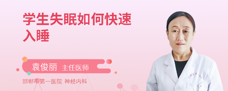 学生失眠如何快速入睡