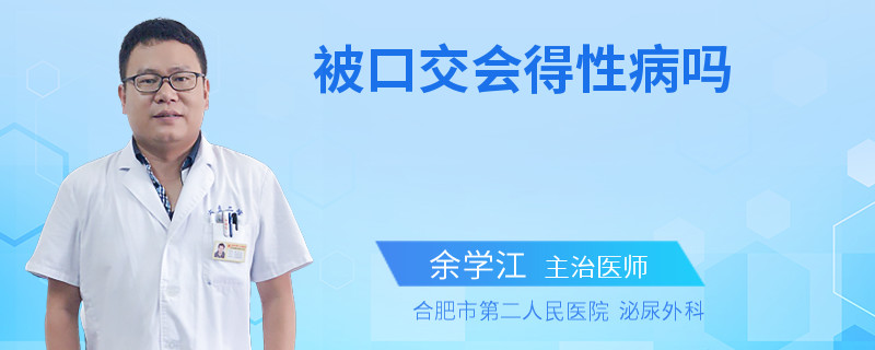 被口交会得性病吗