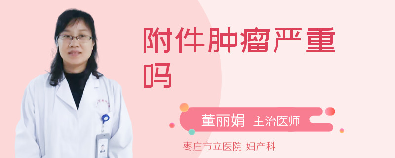 附件肿瘤严重吗