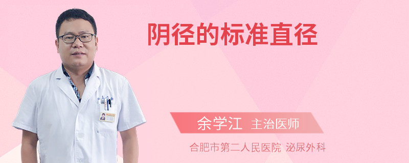 阴径的标准直径