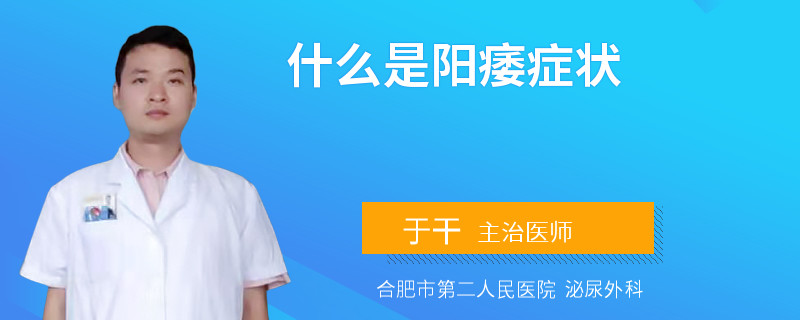 什么是阳痿症状