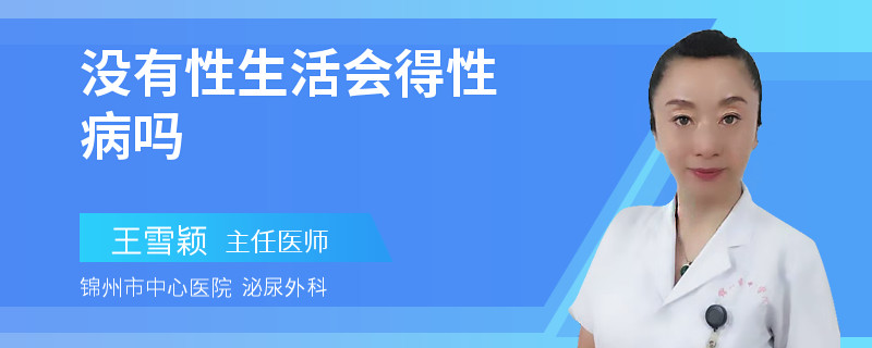 没有性生活会得性病吗