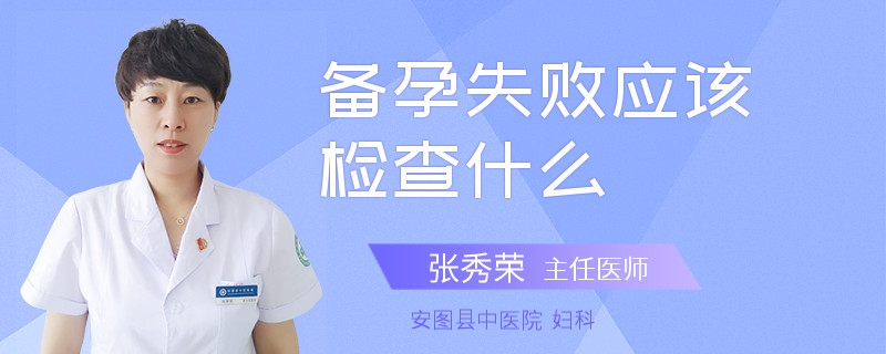 备孕失败应该检查什么