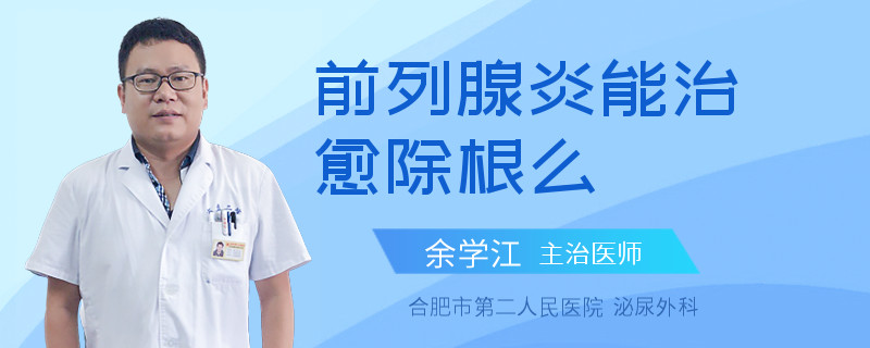 前列腺炎能治愈除根么