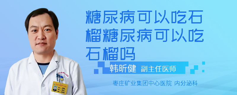 糖尿病可以吃石榴糖尿病可以吃石榴吗