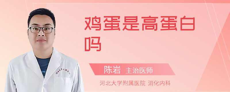 鸡蛋是高蛋白吗