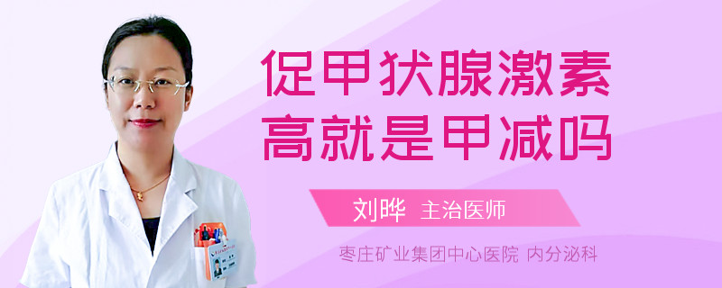 促甲状腺激素高就是甲减吗