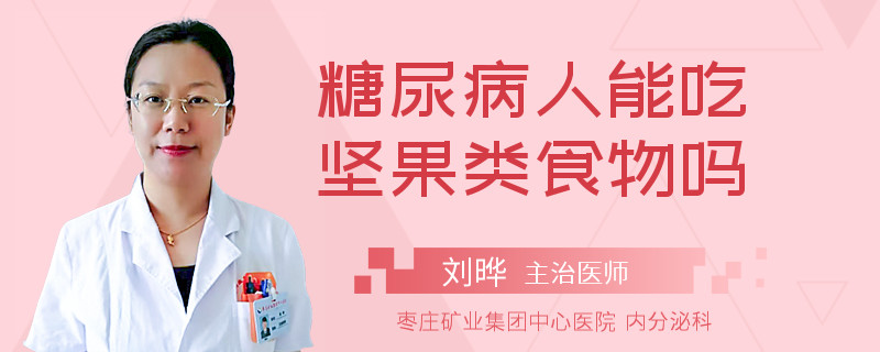 糖尿病人能吃坚果类食物吗