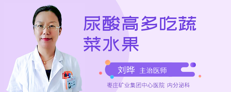 尿酸高多吃蔬菜水果