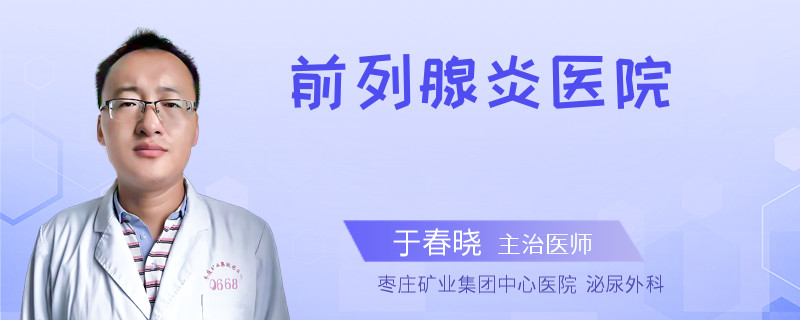 前列腺炎医院