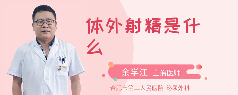 体外射精是什么