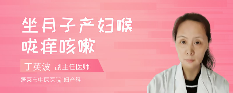 坐月子产妇喉咙痒咳嗽
