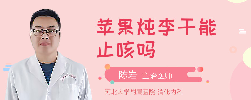 苹果炖李干能止咳吗