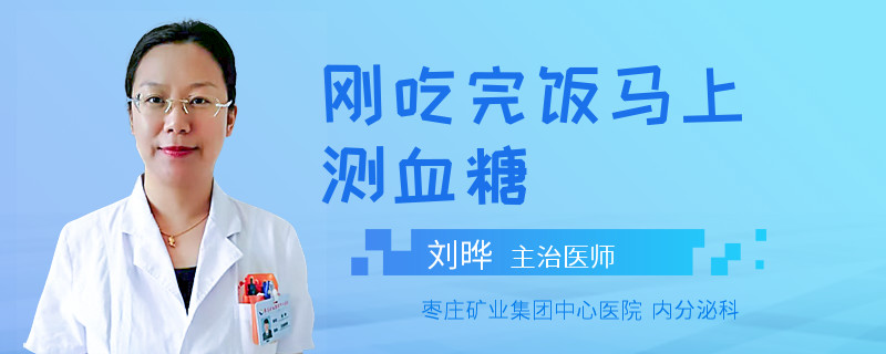 刚吃完饭马上测血糖