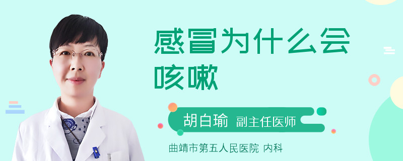 感冒为什么会咳嗽