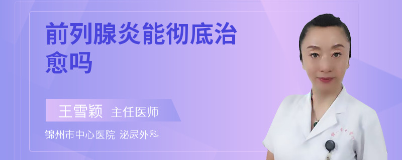 前列腺炎能彻底治愈吗