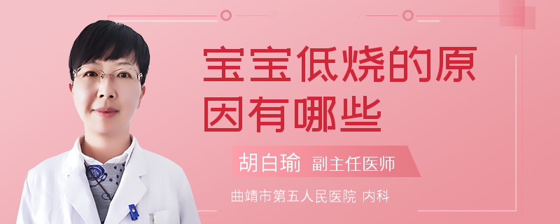 宝宝低烧的原因有哪些