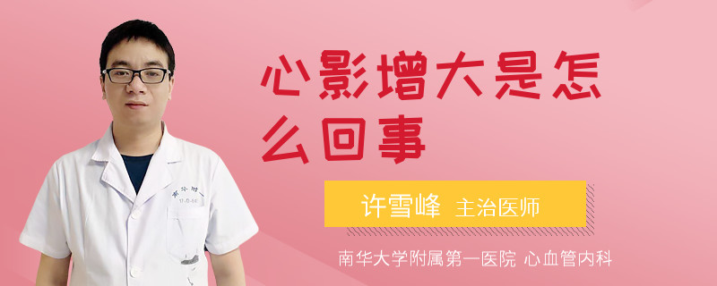 心影增大是怎么回事