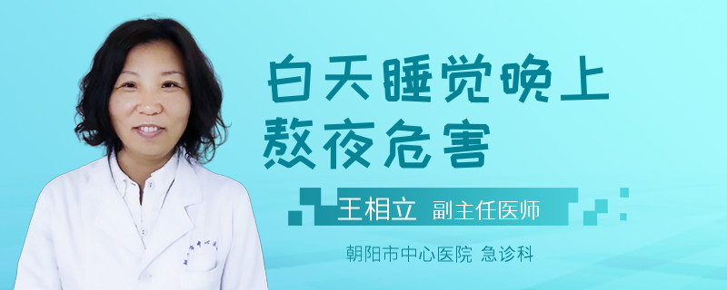 白天睡觉晚上熬夜危害