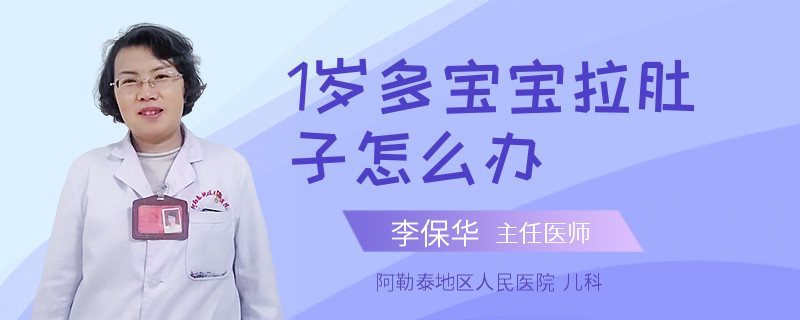 1岁多宝宝拉肚子怎么办