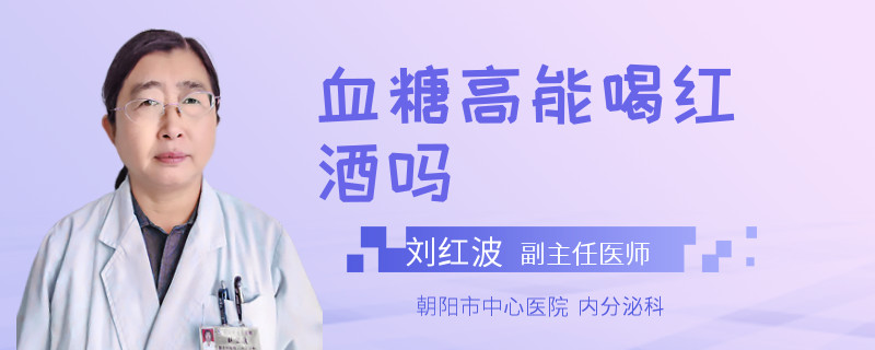 血糖高能喝红酒吗