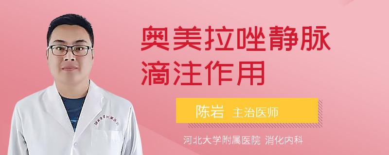 奥美拉唑静脉滴注作用