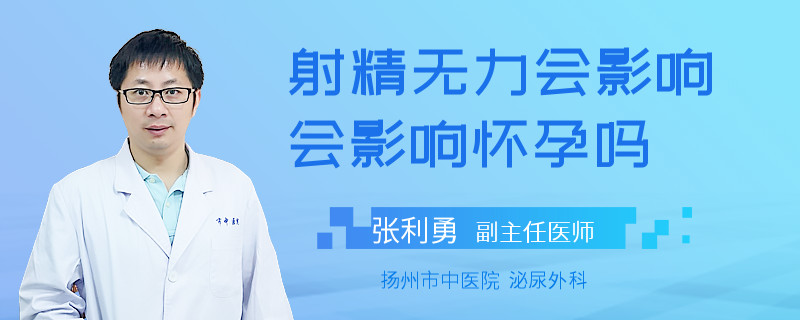 射精无力会影响会影响怀孕吗