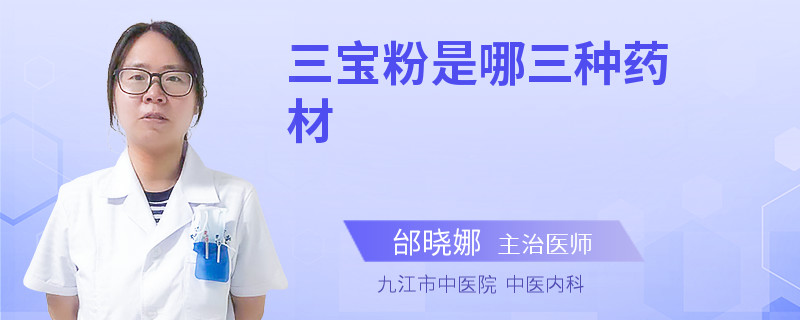 三宝粉是哪三种药材