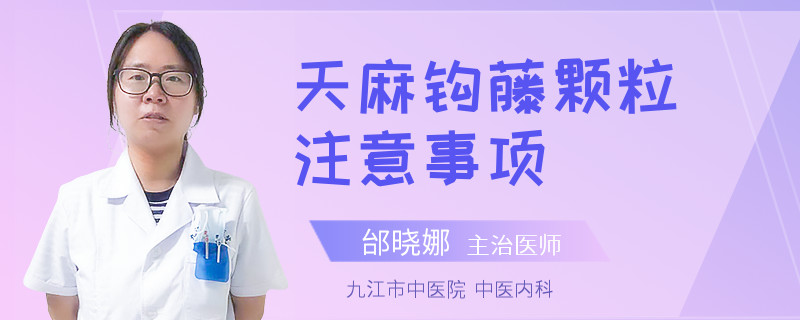 天麻钩藤颗粒注意事项