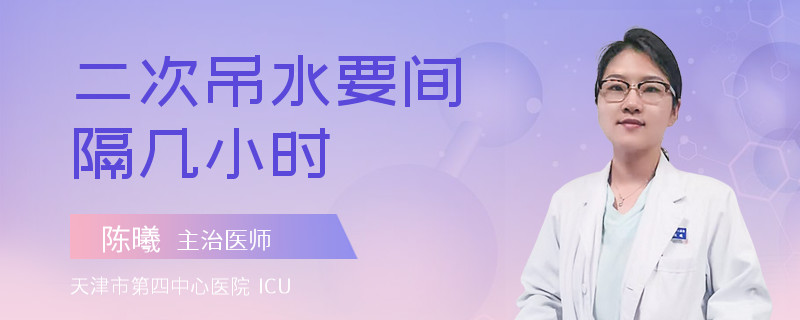 二次吊水要间隔几小时