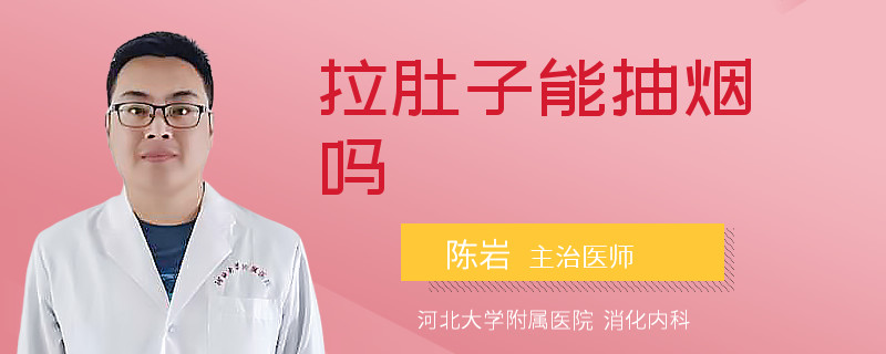 拉肚子能抽烟吗