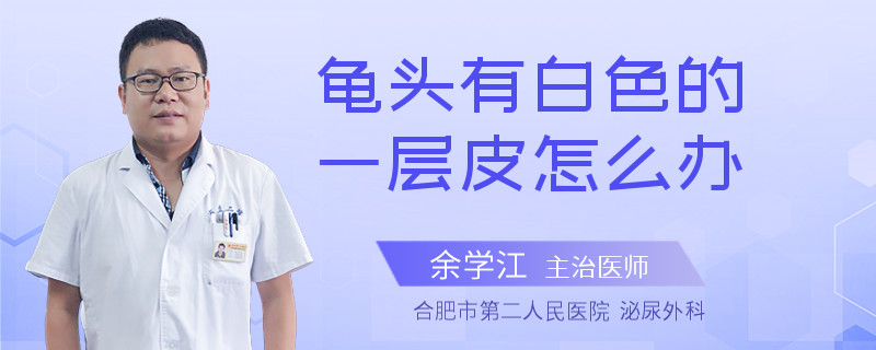 龟头有白色的一层皮怎么办