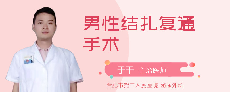 男性结扎复通手术