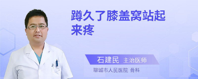 蹲久了膝盖窝站起来疼