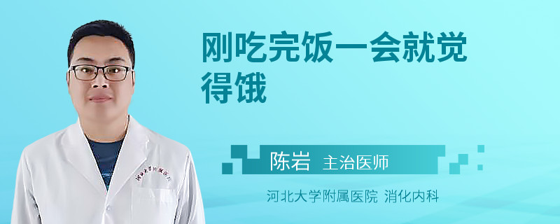 刚吃完饭一会就觉得饿