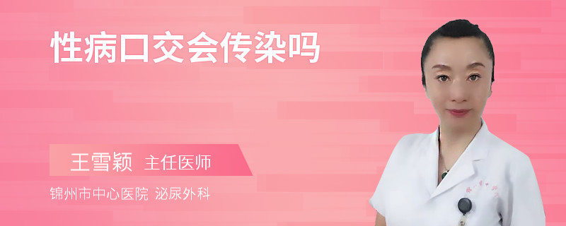 性病口交会传染吗