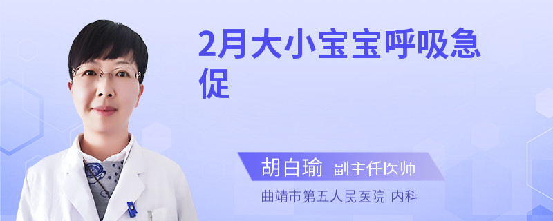 2月大小宝宝呼吸急促