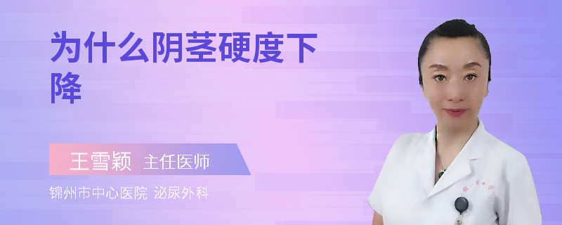 为什么阴茎硬度下降