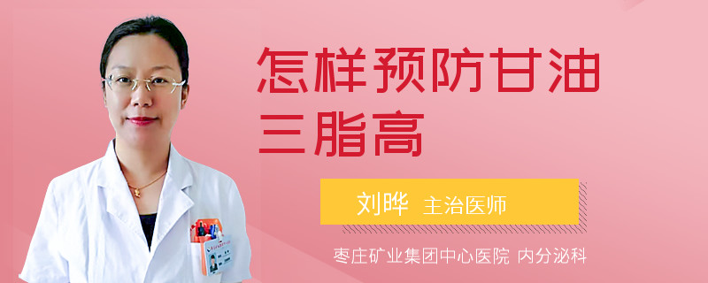 怎样预防甘油三脂高