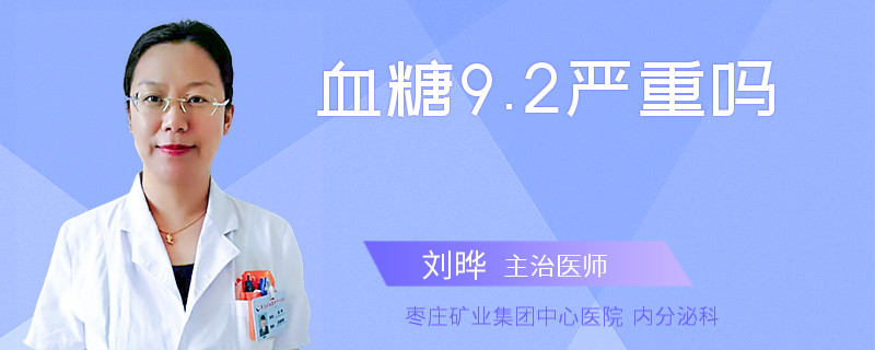 血糖9.2严重吗