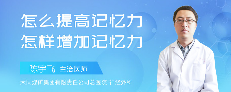 怎么提高记忆力怎样增加记忆力